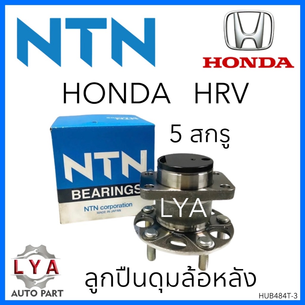 NTNลูกปืนดุมล้อหลัง รถ HONDA HRV ปี15-20 1.8 5สกรู(HUB790T-1)HUB484T-3 ...