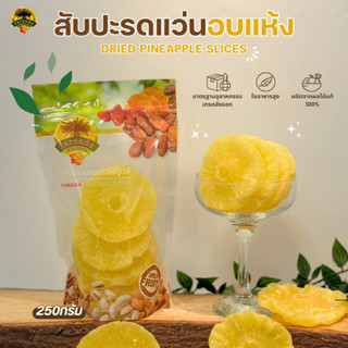 สับปะรดแว่นอบแห้ง (Dried Pineapple Slices) 250g.