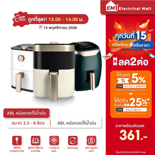 ✅[รับประกัน 1ปี]ABL หม้อทอดไร้น้ำมัน Air Fryer หม้ออบลมร้อน มีหลายขนาดให้เลือก คุณภาพเยี่ยม มีให้เลือกหลายขนาด