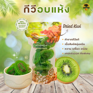 กีวีอบแห้ง (Dried Kiwi) 1000g.