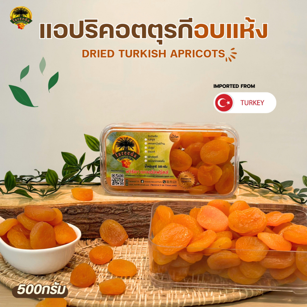 แอปพริคอต-apricot-นำเข้าจากประเทศตุรกี-500g