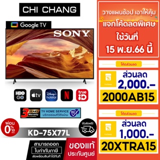 SONY KD-75X77L | 4K Ultra HD | (HDR) | สมาร์ททีวี (Google TV) ประกันศูนย์ 3 ปี