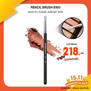 (โค้ด LY8QW ลดเพิ่ม 40.-) แปรงทาตา แปรงขนสัตว์แท้ EIGSHOW PENCIL BRUSH - E853