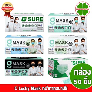 " ขายยกลัง 20 กล่อง " G Mask " ยกลัง 20 กล่อง " "สีเขียว ขาว ดำ ฟ้า " G Lucky Mask หน้ากากอนามัย 50 ชิ้น/กล่อง