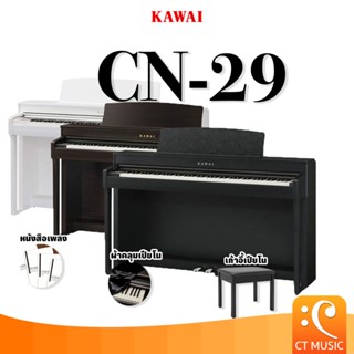 [ใส่โค้ดลด 1000บ.] Kawai CN29 เปียโนไฟฟ้า จัดส่ง ติดตั้งฟรี ประกันศูนย์ 3 ปี