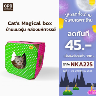 บ้านแมว ของเล่นแมว ที่นอนแมว  Cat magical box รุ่น กล่องมหัศจรรย์