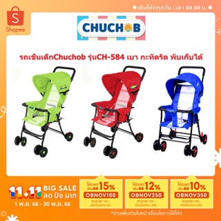 รถเข็นเด็กChuchob รุ่นCH-584 เบา กะทัดรัด พับเก็บได้