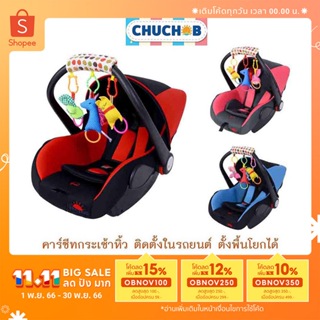 ภาพหน้าปกสินค้าคาร์ซีทกระเช้าหิ้ว Chuchob พร้อมด้ามถือ รุ่น HB-801A ซึ่งคุณอาจชอบสินค้านี้