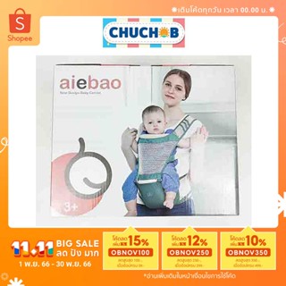 Chuchob เป้อุ้มเด็ก เหมาะสำหรับทารกน้ำหนัก 3.5-20 กก.