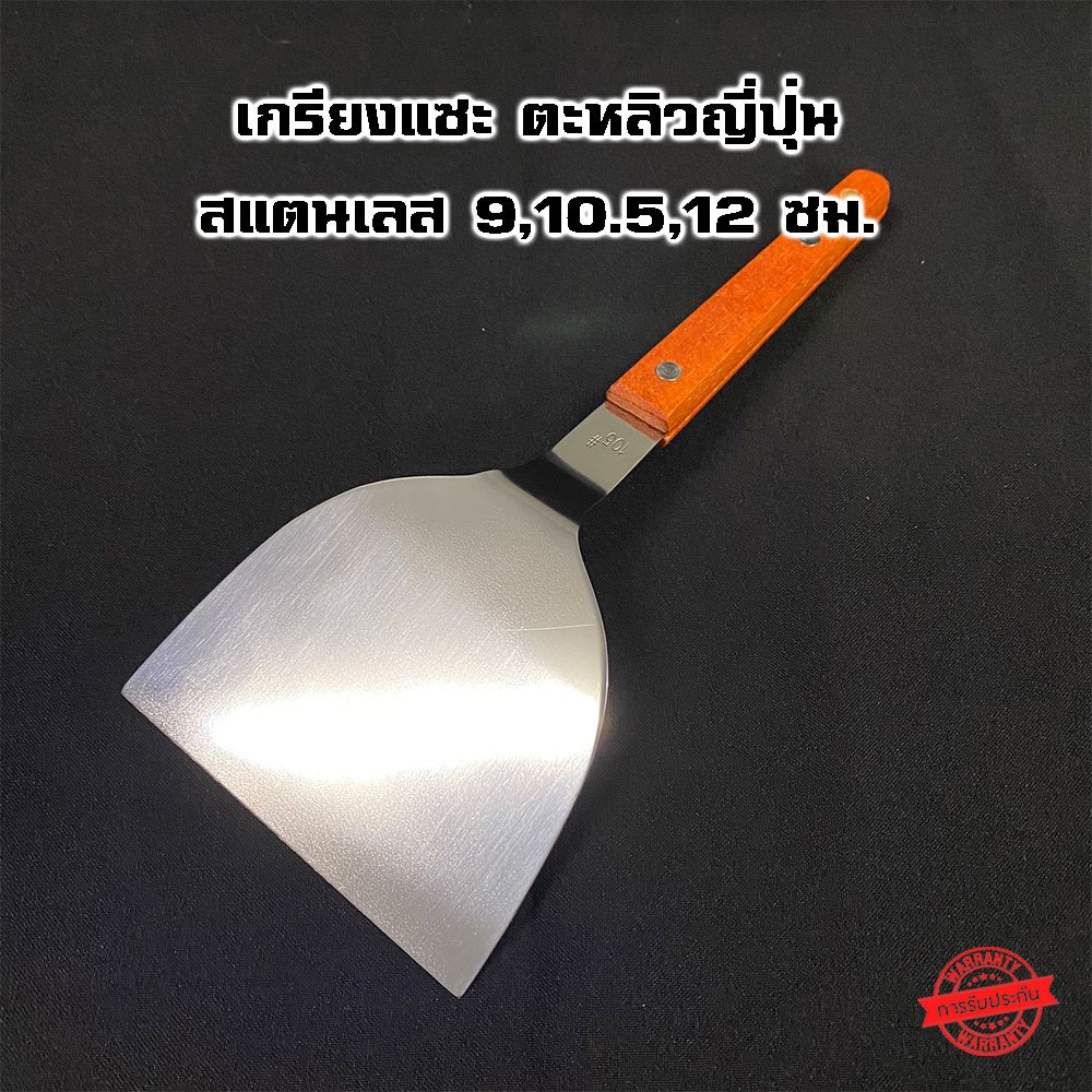 เกรียงสแตนเลส ตะหลิวญี่ปุ่น 9,10.5 ซม. ด้ามจับไม้ - Vmop | Shopee Thailand