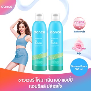 ลด50%(ใช้รหัสDANCENOVNEW)[แพ็คคู่] แดนซ์ ชาวเวอร์ โฟม วอท เดอะ โฟม คอลเล็กชั่น โอ้ โซ ชิลล์ 300 มล. แพ็ค 2 ชิ้น