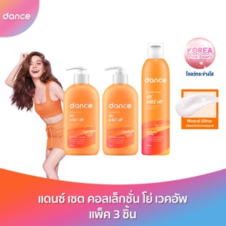 ลด50%(ใช้รหัสDANCENOVNEW) แดนซ์ เซต คอลเล็กชั่น โย่ เวคอัพ แพ็ค 3 ชิ้น (ชาวเวอร์ โฟม, บอดี้ เจล, บอดี้ โลชั่น)