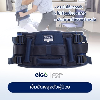 ELGO เข็มขัดพยุงผู้ป่วย Patient Transfer Belt ฝึกเดิน กายภาพ ผู้สูงอายุ