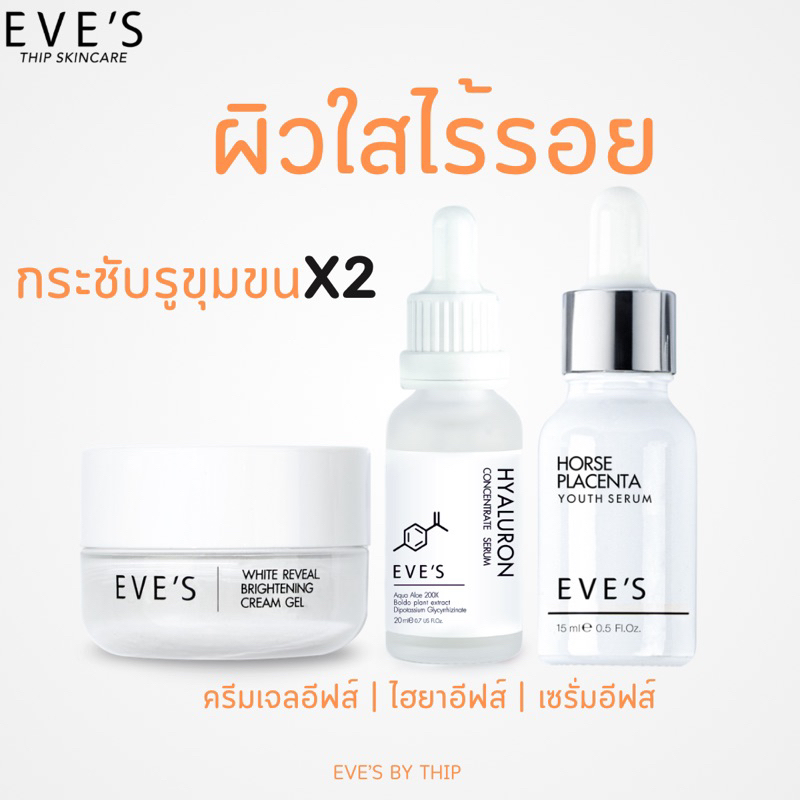 eve-s-เซตหน้าใส-ลดเลือนริ้วรอย-ลดฝ้า-ลดกระ-จุดด่างดำ