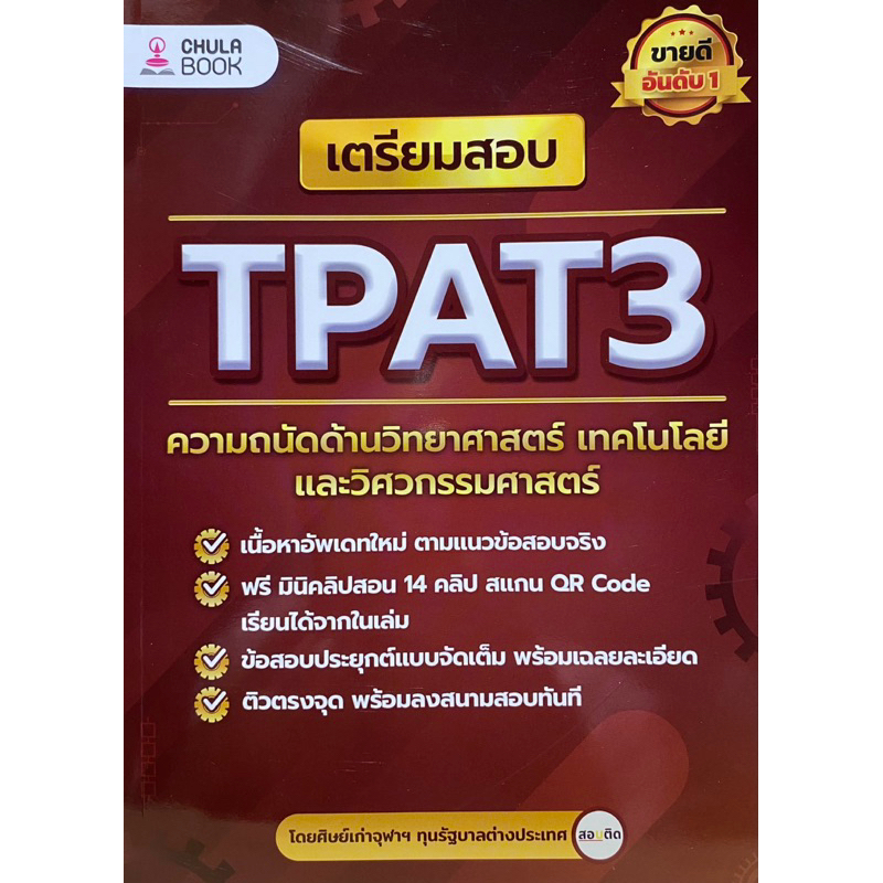 9786165988612-c112เตรียมสอบ-tpat3-ความถนัดด้านวิทยาศาสตร์-เทคโนโลยี-และวิศวกรรมศาสตร์