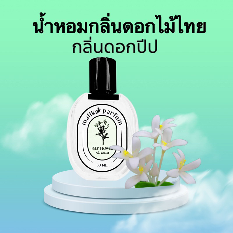 น้ำหอมกลิ่นดอกไม้ไทย-สกัดกลิ่นดอกปีป30ml