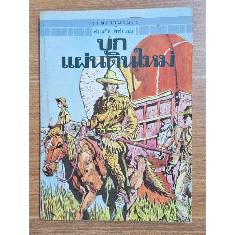 บุกแผ่นดินใหม่ ( ฟรานซิส พารค์แมน) | Shopee Thailand