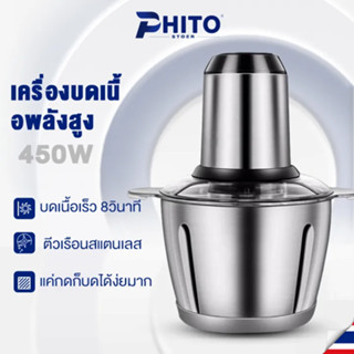 PHITO เครื่องปั่น อเนกประสงค์ 2L เครื่องบดหมู ความจุขนาดใหญ่ ถอดทำความสะอาดง่าย