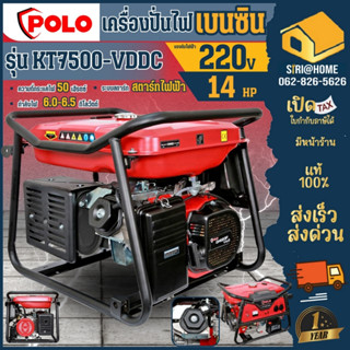 POLO เครื่องปั่นไฟ เบนซิน KT7500-VDDC 6.0 KW รุ่น V