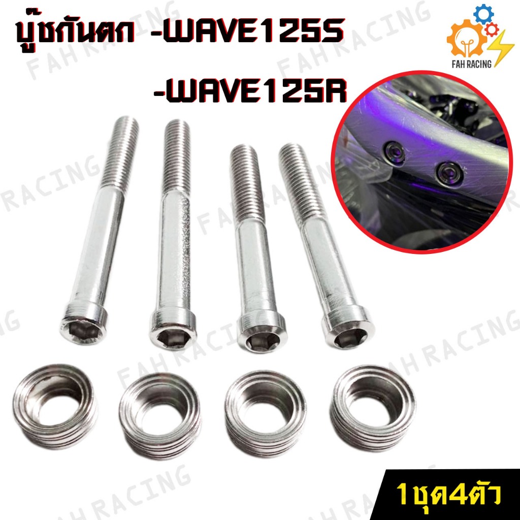 บู๊ช-กันตก-สแตนเลส-สำหรับ-wave125s-wave125r-1ชุด