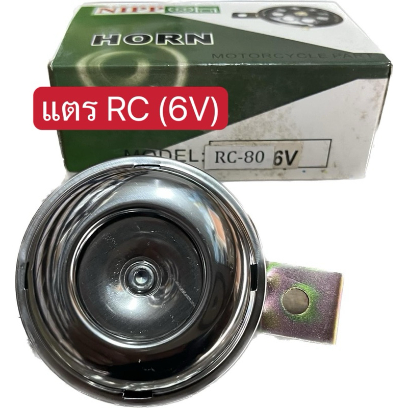 แตร RC80 (6V)NIPPON* | Shopee Thailand