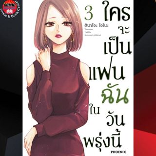 [Pre order] PHN # ใครจะเป็นแฟนฉันในวันพรุ่งนี้ เล่ม 1-3 (จัดส่งต้นเดือน ธ.ค.)