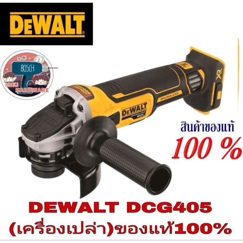 DEWALT DCG405N เครื่องเจียร์ไร้สาย 4นิ้ว 18v (เครื่องเปล่า)*ของแท้100% ...