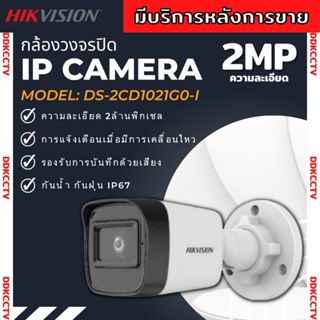 Hikvision ip camera 2 ล้านพิกเซล รุ่น DS-2CD1021G0-Iรองรับ POE ไม่ต้องเดินสายไฟ เลือกเลนส์ได้