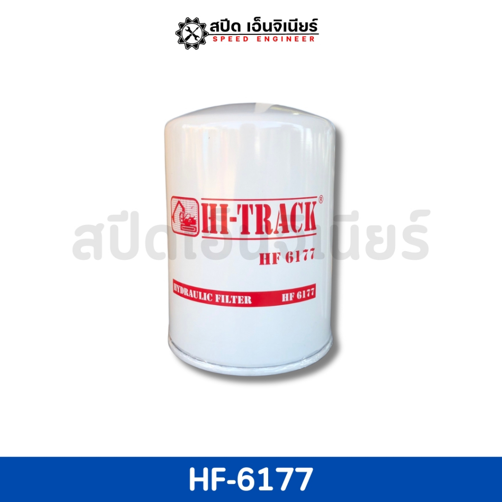 [สปีดเอ็นจิเนียร์] HI-TRACK กรองไฮดรอลิค รุ่น HF-6177 🌟 | Shopee Thailand