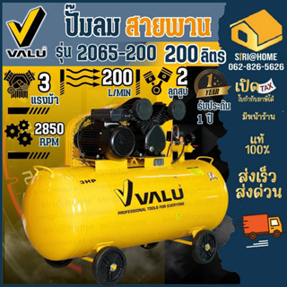 VALU ปั๊มลมสายพาน 200 ลิตร  รุ่น 2065-200 กำลังมอเตอร์ 3 แรงม้า ปั๊มลม ปั้มลม