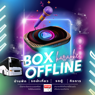 EASY-KARAOKE รุ่น BOX-OFFLINE ชุดเครื่องเล่นคาราโอเกะออฟไลน์ (Android) | MVแท้มากกว่า 32,000 เพลง