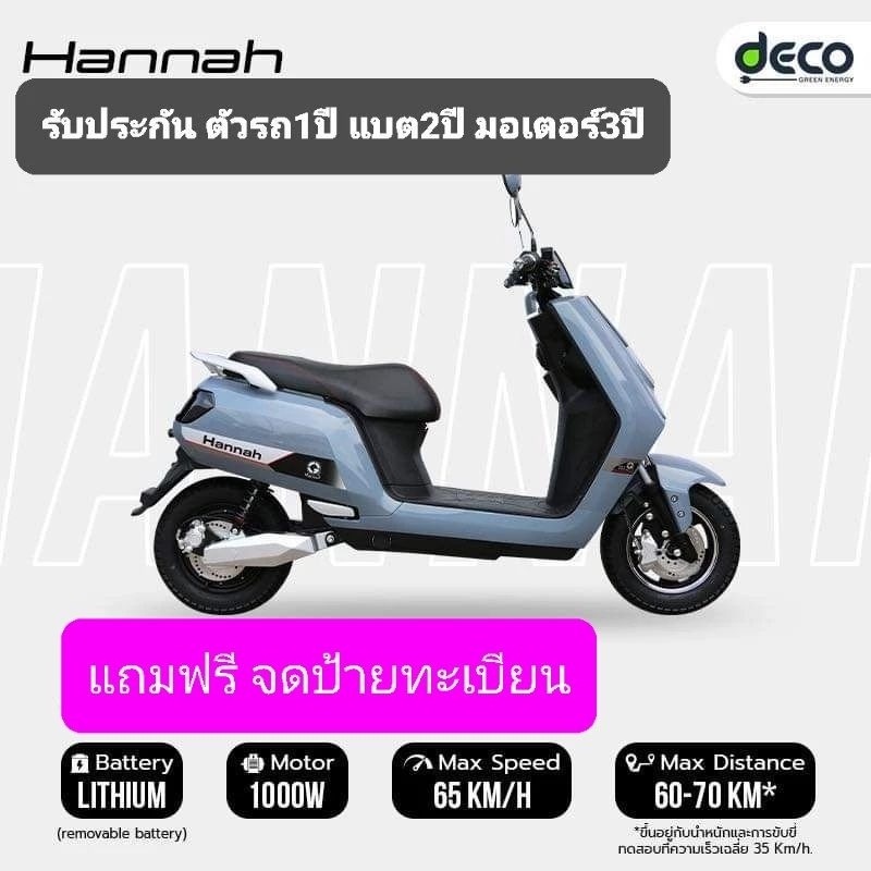 อัพเกรดใหม่-deco-รุ่น-hunnah-1000w-แถมฟรีจดป้ายทะเบียน-พรบ-แบตเตอรี่ลิเธียม-fast-charge-2-3-ชม