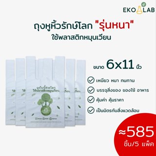 คุ้มยิ่งขึ้น❗️ ถุงหูหิ้วรักษ์โลก พิมพ์ลาย "รุ่นหนา" 6x11 นิ้ว จำนวน 5 แพ็ค ถุงคุณภาพดี ดูดีไม่ซ้ำใคร ถุงหูหิ้วหนา