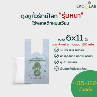 ยกกล่อง สุดคุ้ม ❗️ ❗️ ถุงหูหิ้วรักษ์โลกแบบหนา 100 แพ็ค ขนาด 6x11 นิ้ว (คละไซส์ได้ทุกขนาด)