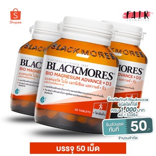 [3 ขวด] Blackmores Bio Magnesium Advance+D3 แบลคมอร์ส ไบโอ แมกนีเซียม แอดวานซ์+ดี3 [50 เม็ด]