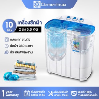 ราคาและรีวิวElementmax เครื่องซักผ้ามินิฝาบน 2 ถัง เครื่องซักผ้า ขนาดความจุ 10Kg ฟังก์ชั่น 2 In 1 ซักและปั่นแห้งในตัวเดียวกัน