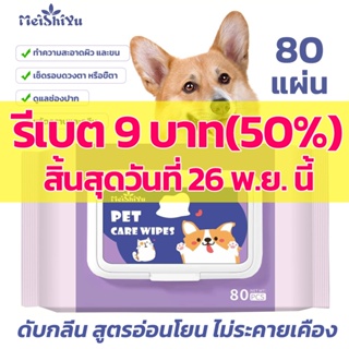 เช็ครีวิวสินค้าทิชชู่เปียกสัตว์เลี้ยง สำหรับน้องหมาน้องแมว ขจัดคราบกลิ่นน้อง เช็ดก้น น้ำตา ผ้าเปียกทิชชู่หลีกเลี่ยงอาบน้ำ 1ห่อ 80แผ่น