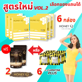 สูตรใหม่ เลือกได้ Honey Q ฮันนี่ คิว 6 กล่อง ฟรี! กาแฟ 2 หรือ แอลคาร์นิทีน 6 ตัวช่วยหุ่นเฟิร์ม เน้นเผาผลาญ บอกลาไขมัน