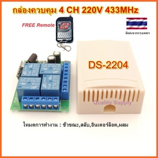 กล่องควบคุม 4 CH 2204 สวิทช์รีโมท รีโมท 220V RF 433MHz 4CH NO-COM-NC Remote Power Switch