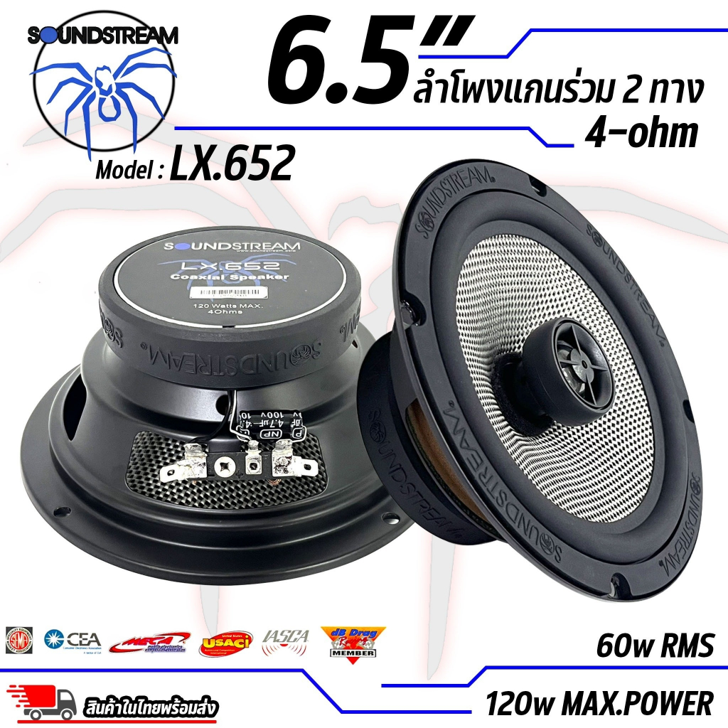 ลําโพงรถยนต์ 6.5 นิ้ว เสียงดี SOUNDSTREAM ของแท้!!! รุ่น LX.652