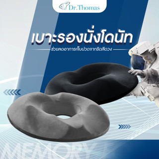 เบาะรองนั่งโดนัท เมมโมรี่โฟม ออกแบบตามหลักสรีระการนั่ง เบาะรองนั่ง Ergonomic Donut Pillow, Seat Cushion (มี2สีให้เลือก)