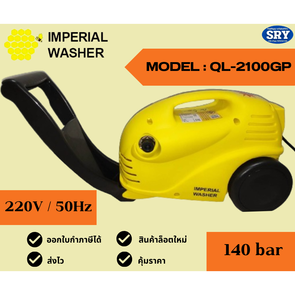 NEW ปั๊มฉีดน้ำ ยี่ห้อ Imperial รุ่น QL2100GP (140 bar) ของแท้ 100