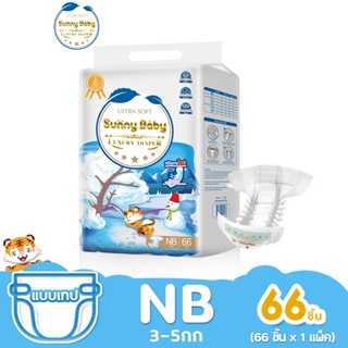 ภาพหน้าปกสินค้า[ส่งฟรี] Sunny Baby Luxury Diaper NB (x1แพ็ค) ผ้าอ้อมเด็กแรกเกิด แพมเพิส ซันนี่เบบี้ ผ้าอ้อมเด็ก ผ้าอ้อมแบบเทป แพมเพิสเด็กแรกเกิด ซึมซับได้มากกว่า ที่เกี่ยวข้อง