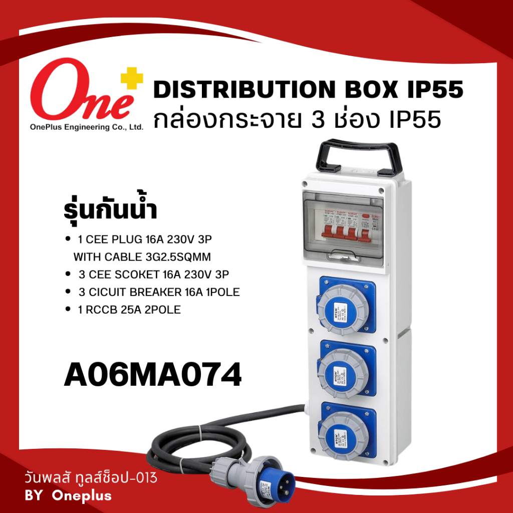 กล่องปลั๊กกระจายไฟ 3ช่อง 16A 230V 3P A06MA07-4 IP55 Distribution Box ...