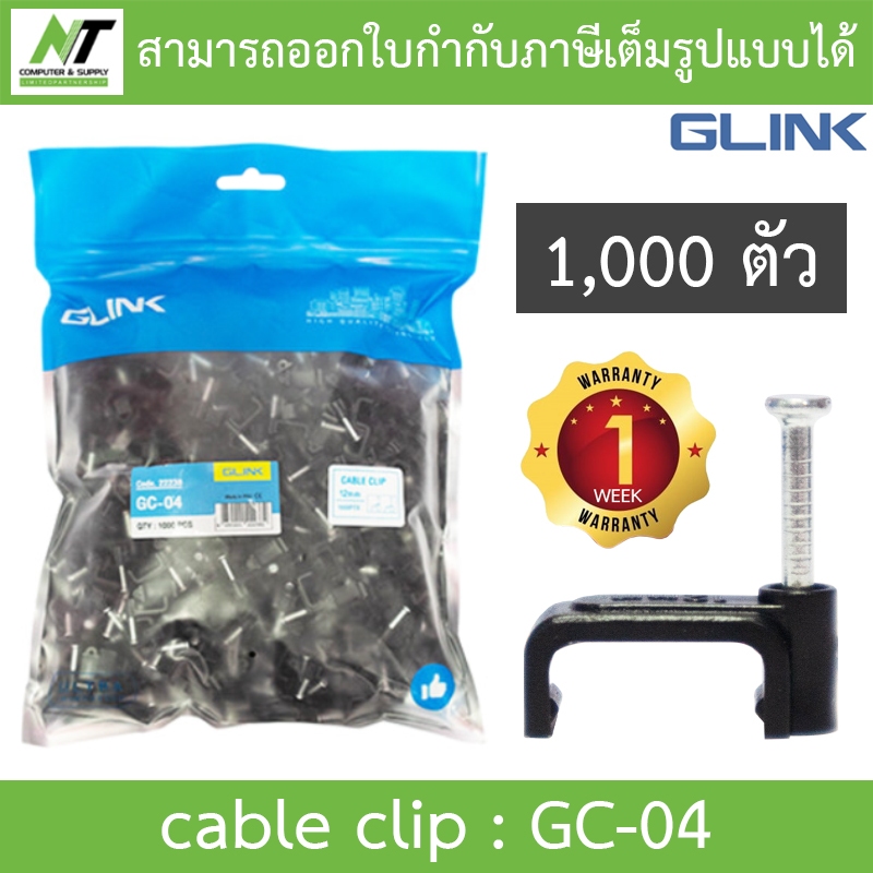Glink Cable Clip กิ๊บตอกสาย รุ่น GC-04 สีดำ (1 แพ็ค บรรจุ 1,000ชิ้น) BY ...