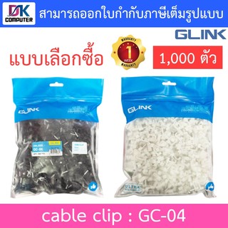 Glink Cable Clip กิ๊บตอกสาย รุ่น GC-04 - แบบเลือกซื้อ (1 แพ็ค บรรจุ ...
