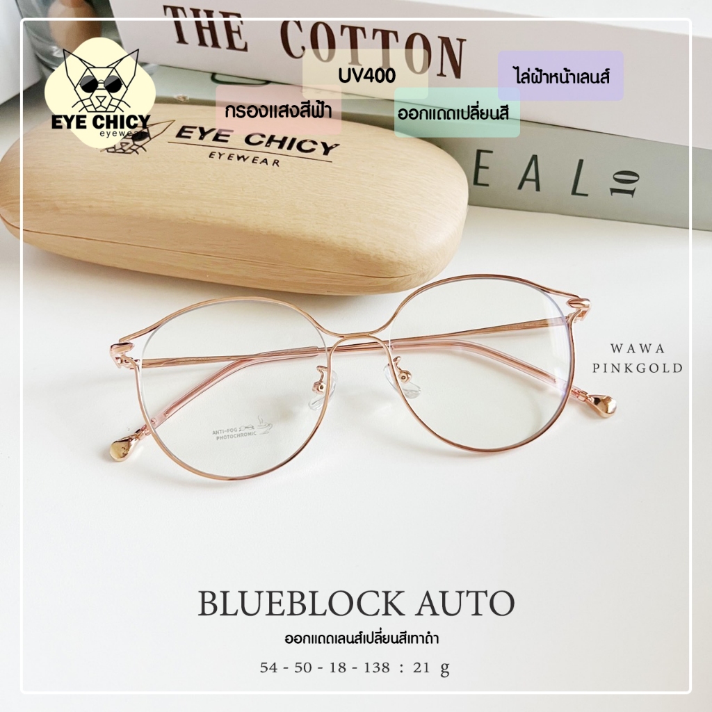 แว่นกรองแสงบลูบล็อก-ออโต้-4in1-กรองแสงสีฟ้า-กันฝ้า-blueblock-auto-รุ่น-244302-eyechicy-ออกแดดเปลี่ยนสี-แว่นกรองแสงคอม