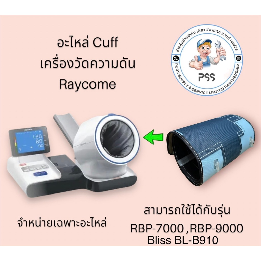 อะไหล่ Cuff เครื่องวัดความดัน Raycome ใช้ได้กับรุ่น RBP-7000, RBP-9000 ...