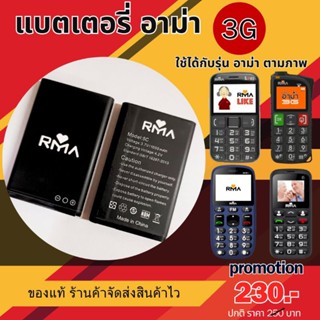 แบตเตอรี่ มือถือ อาม่า 3G ( Battery RMA 3G )