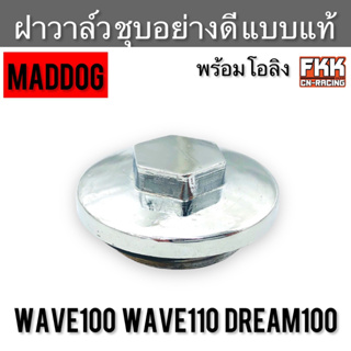 ฝาวาล์ว Wave100 Wave110 Dream100 ชุบอย่างดี แบบแท้ พร้อมโอลิง งานคุณภาพจาก MADDOG เวฟ100 เวฟ110 ดรีม100